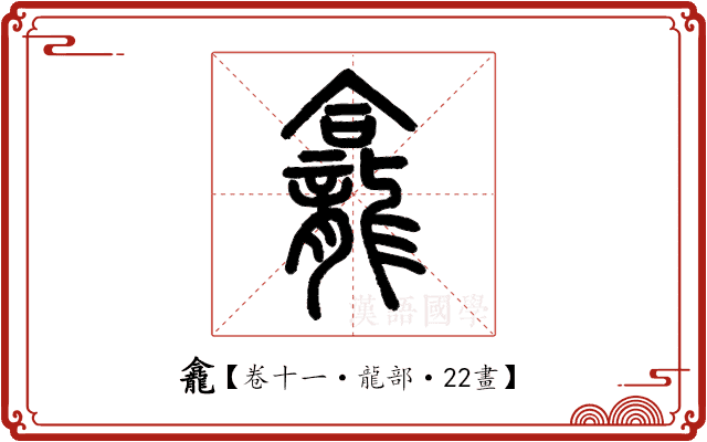 龕 龕