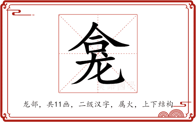 龛 龛