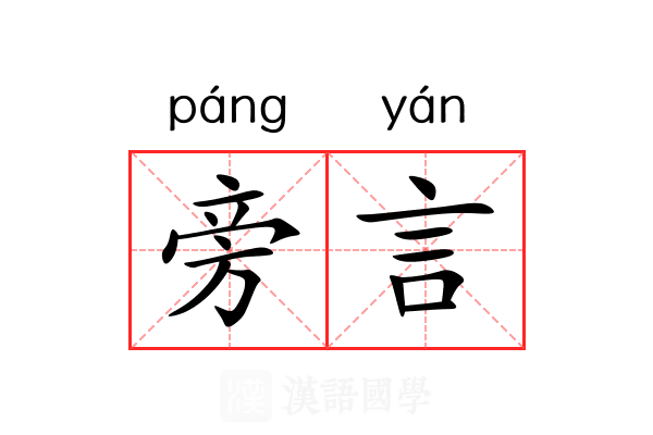 旁言 旁言