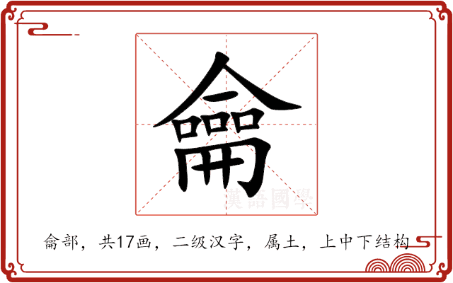 龠 龠