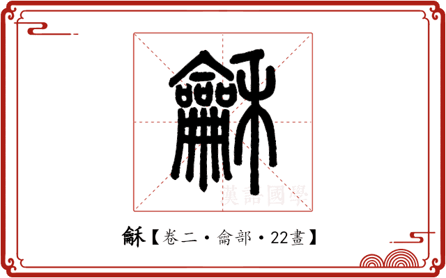 龢 龢