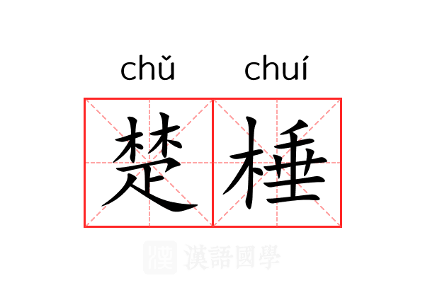 楚棰