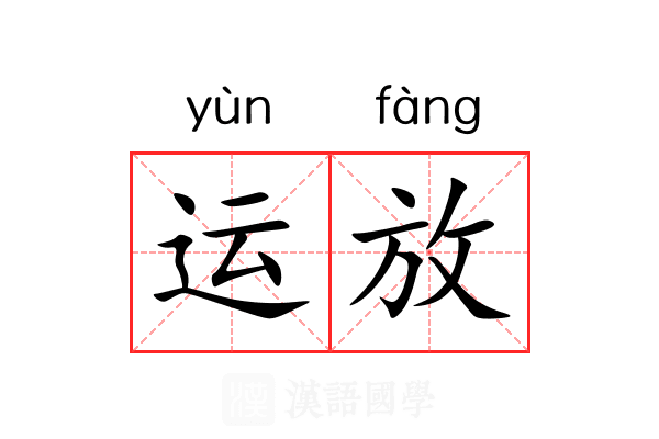 运放 运放