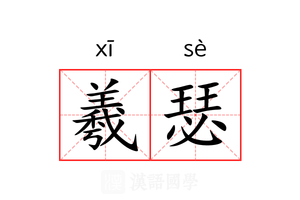 羲瑟 羲瑟