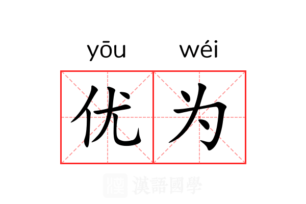 优为 优为