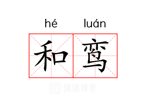 和鸾