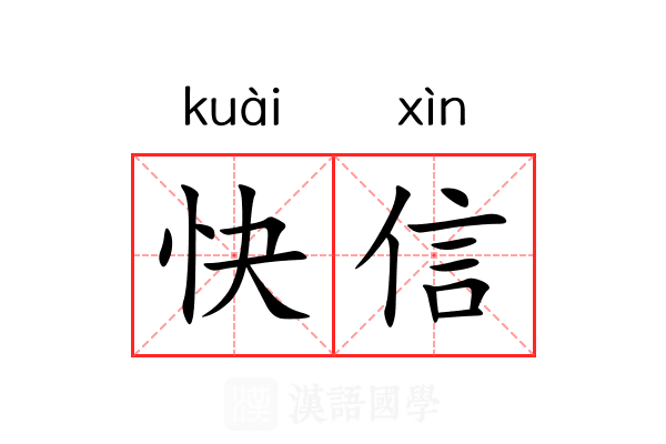 快信