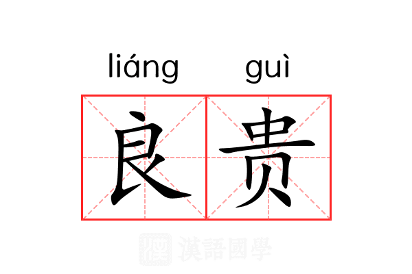 良贵 良贵