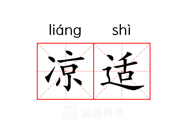 凉适 凉适