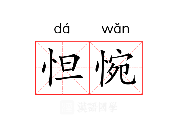 怛惋