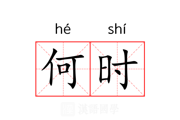 何时