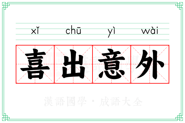 喜出意外 喜出意外