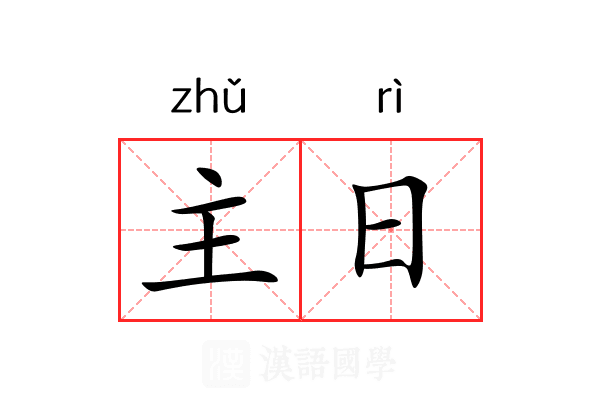 主日 主日