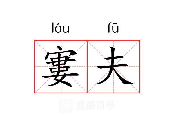 寠夫 寠夫