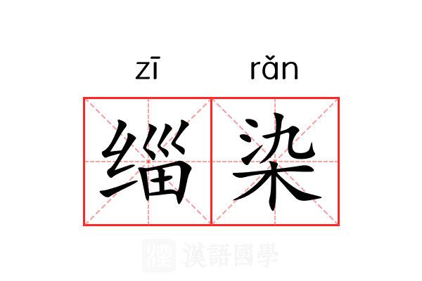 缁染