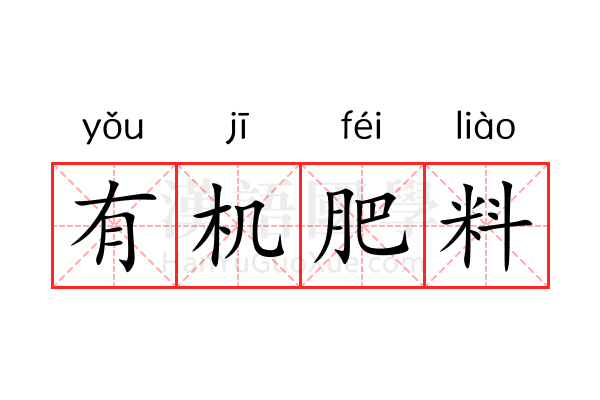 有机肥料 有机肥料