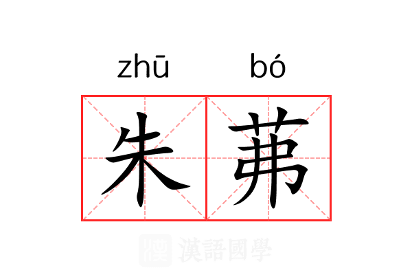 朱茀
