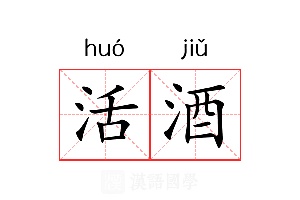 活酒 活酒