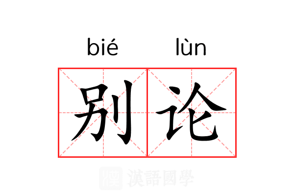 别论