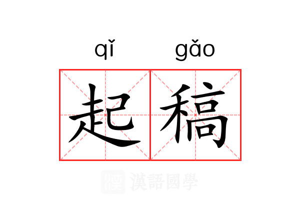 起稿