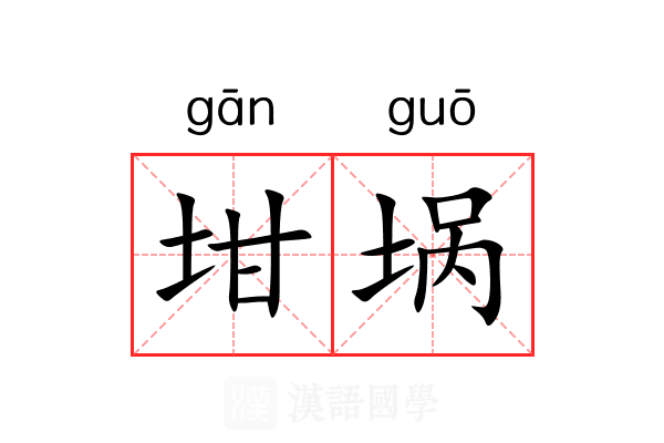 坩埚