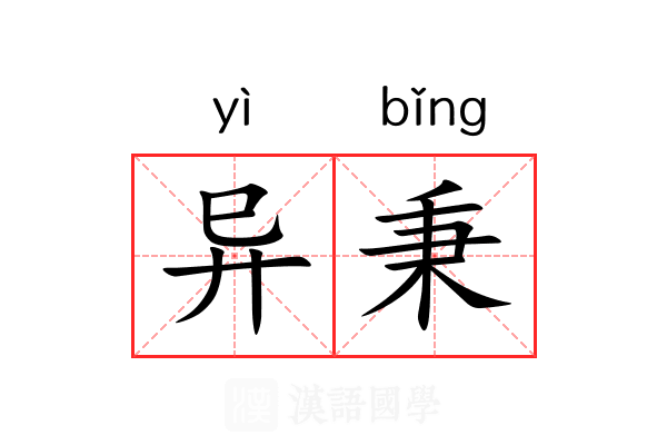 异秉 异秉