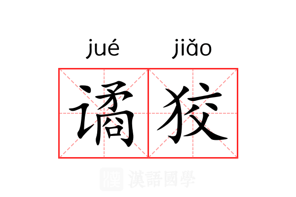 谲狡