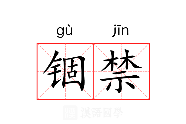 锢禁