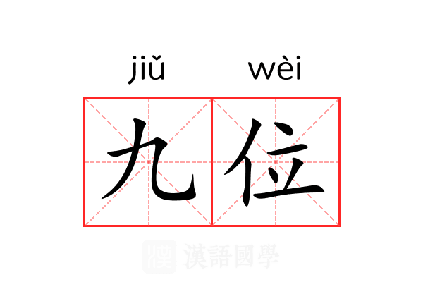 九位