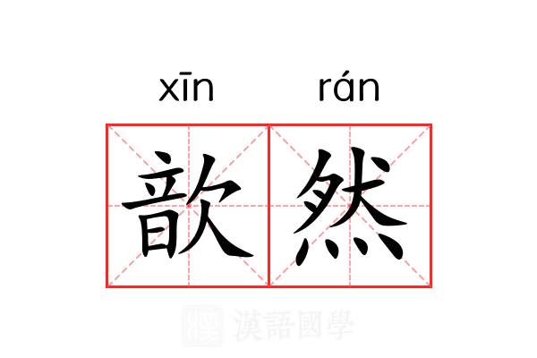 歆然