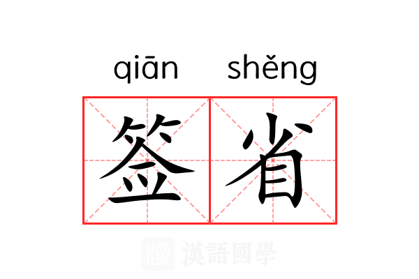 签省 签省