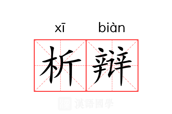 析辩
