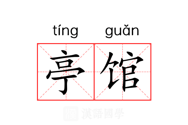 亭馆