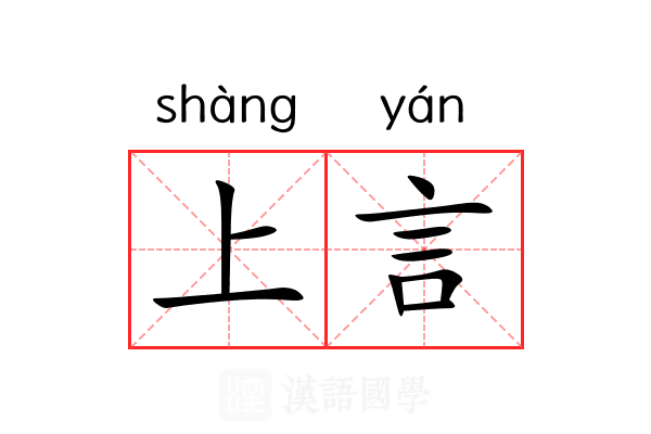 上言