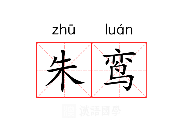 朱鸾 朱鸾