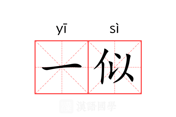 一似 一似