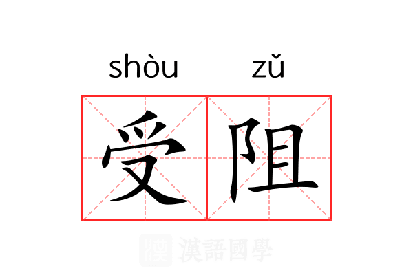 受阻
