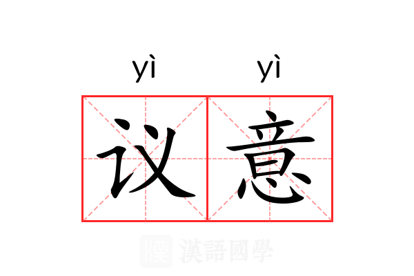 议意 议意