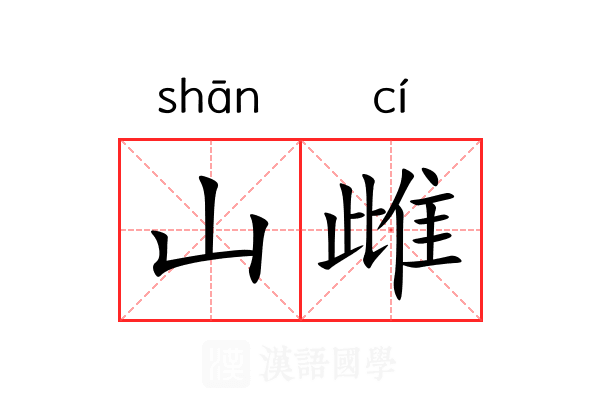 山雌