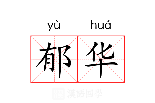 郁华