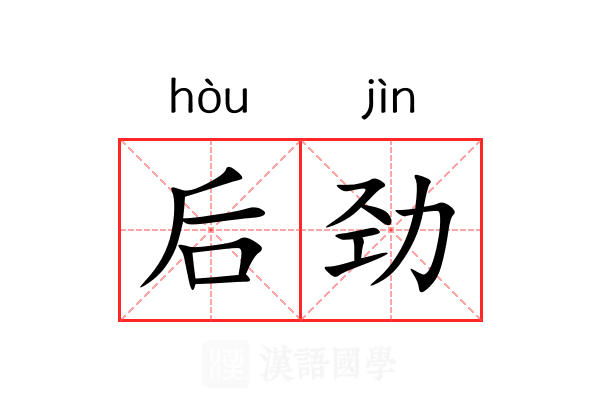 后劲