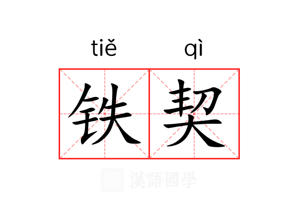 铁契 铁契