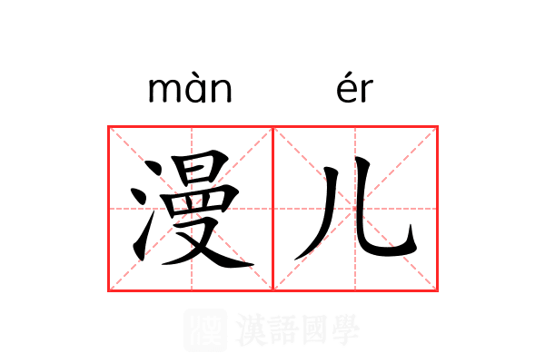 漫儿