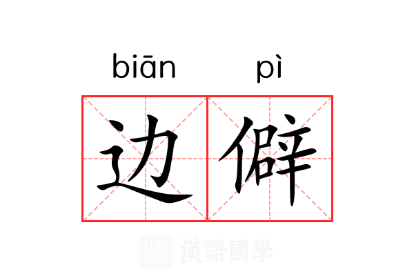 边僻 边僻