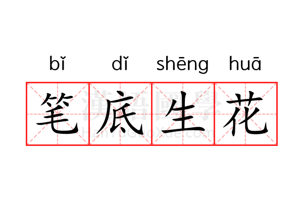 笔底生花 笔底生花