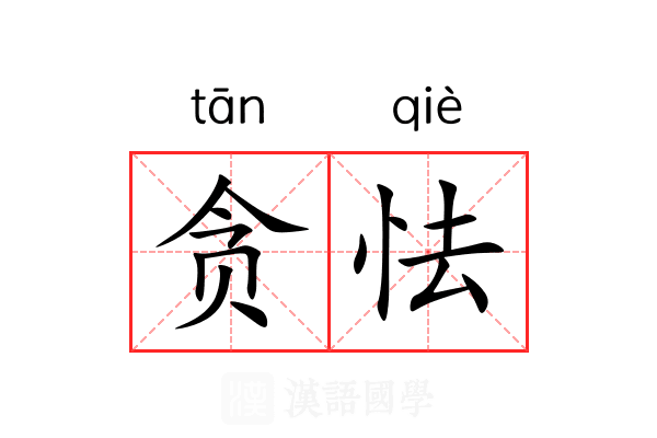 贪怯
