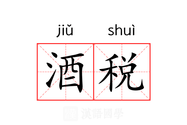 酒税
