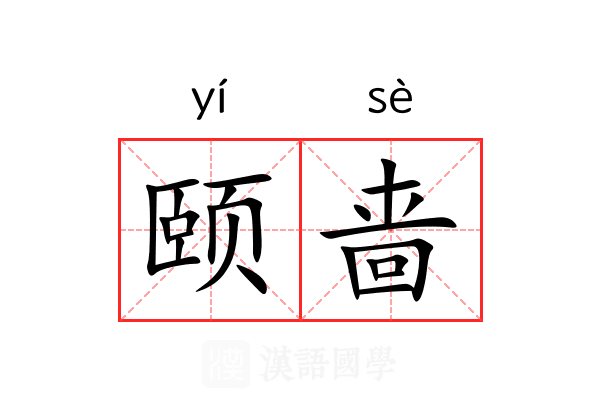 颐啬