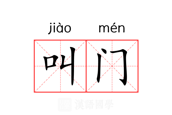 叫门