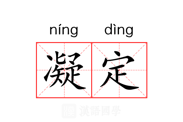 凝定
